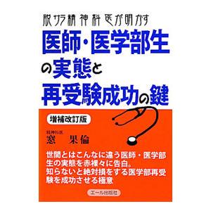 脱サラ精神科医が明かす医師・医学部生の実態と再受験成功の鍵／窓果倫