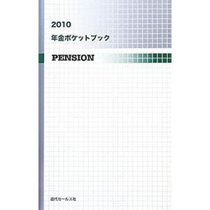 年金ポケットブック 2010／近代セールス社