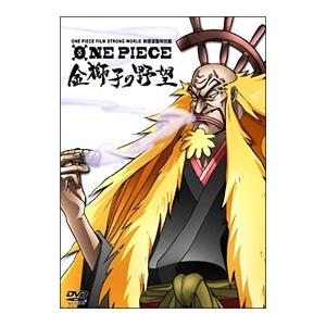 DVD／ＯＮＥ ＰＩＥＣＥ ＦＩＬＭ ＳＴＲＯＮＧ ＷＯＲＬＤ連動特別篇 金獅子の野望