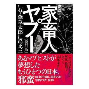 「劇画 家畜人ヤプー 復刻版」4冊セット 石ノ森章太郎（監修） 劇画家畜人ヤプー 【復刻版】／石ノ森章太郎 : ネットオフ