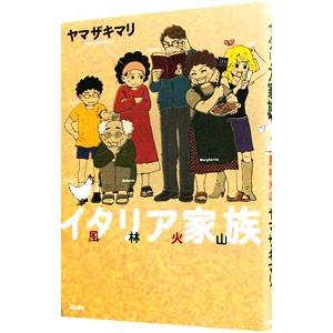 イタリア家族 風林火山／ヤマザキマリ