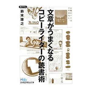 文章がうまくなるコピーライターの読書術／鈴木康之（1937〜）