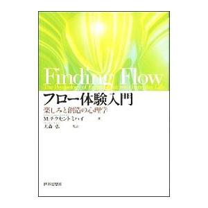 フロー体験入門／ＣｓｉｋｓｚｅｎｔｍｉｈａｌｙｉＭｉｈａｌｙ｜ネットオフ ヤフー店