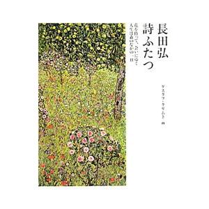 詩ふたつ／ＫｌｉｍｔＧｕｓｔａｖ