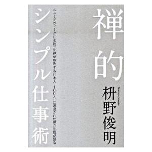 禅的シンプル仕事術／枡野俊明