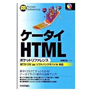 ケータイHTMLポケットリファレンス／佐野正弘