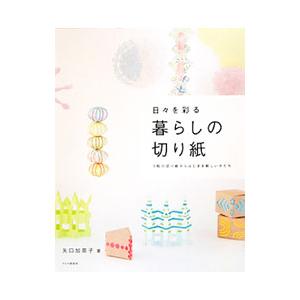 日々を彩る暮らしの切り紙／矢口加奈子