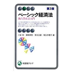 ベーシック経済法−独占禁止法入門− 【第３版】／川浜昇