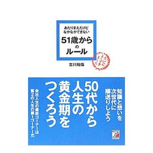 あたりまえだけどなかなかできない51歳からのルール／古川裕倫