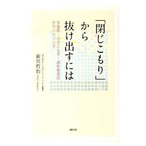 「閉じこもり」から抜け出すには／前川哲治