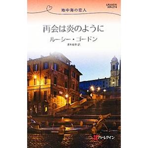 再会は炎のように／ルーシー・ゴードン