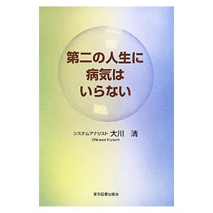 第二の人生に病気はいらない／大川清