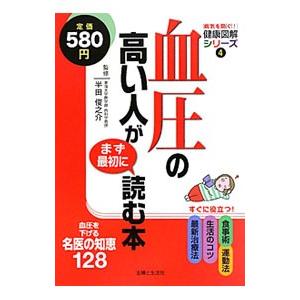 血圧の高い人がまず最初に読む本／半田俊之介