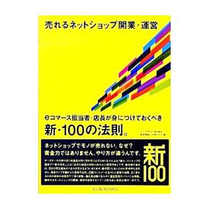 売れるネットショップ開業・運営／坂本悟史