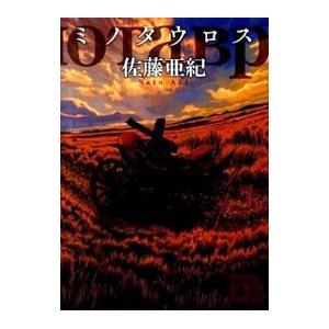 ミノタウロス／佐藤亜紀