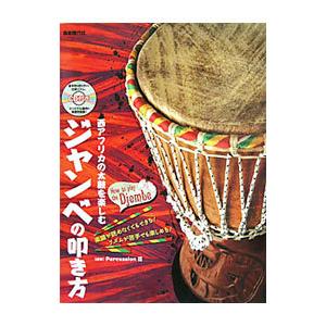 ジャンベの叩き方 西アフリカの太鼓を楽しむ／Percussion花