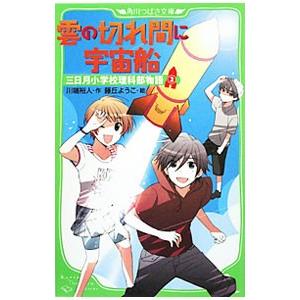 三日月小学校理科部物語 ２／川端裕人