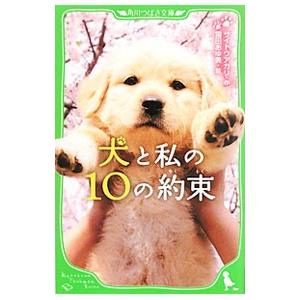 犬と私の10の約束