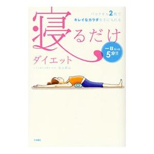 寝るだけダイエット／福辻鋭記