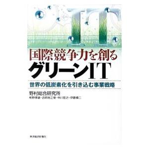 国際競争力を創るグリーンＩＴ／野村総合研究所