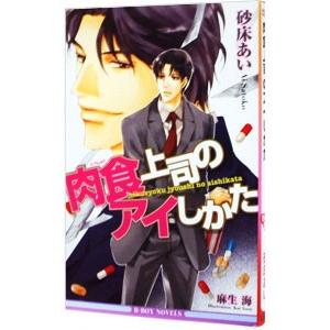 肉食上司のアイしかた／砂床あい