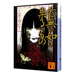 斜め屋敷の犯罪/島田荘司 : bookfanプレミアム - 通販 - Yahoo