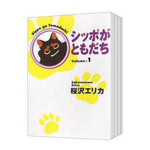 シッポがともだち （全4巻セット）／桜沢エリカ