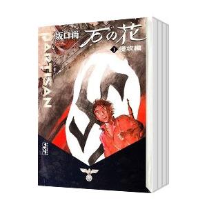 石の花 （全5巻セット）／坂口尚