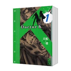 Doctor K 【文庫版】 （全5巻セット）／真船一雄
