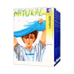 NATURAL （全5巻セット）／成田美名子