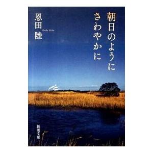 朝日のようにさわやかに／恩田陸