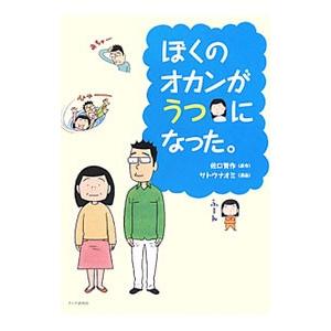 ぼくのオカンがうつになった。／佐口賢作