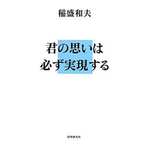 君の思いは必ず実現する／稲盛和夫