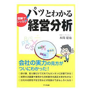 図解でシッカリ！パッとわかる経営分析／本間建也