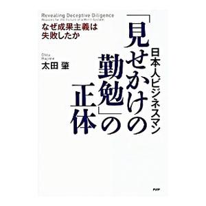 日本人ビジネスマン「見せかけの勤勉」の正体／太田肇