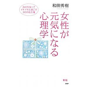 女性が元気になる心理学／和田秀樹