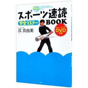 スポーツ速読完全マスターBOOK／呉真由美