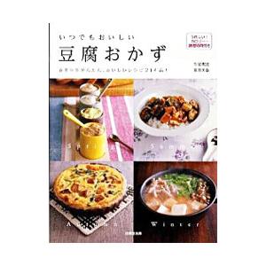 いつでもおいしい豆腐おかず／牛尾理恵