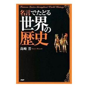 名言でたどる世界の歴史／島崎晋