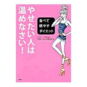 やせたい人は、温めなさい！／StarffinNatasha