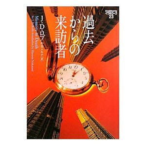 過去からの来訪者／Ｊ・Ｄ・ロブ