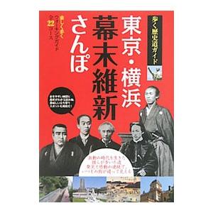 東京・横浜幕末維新さんぽ／日本出版社