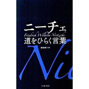 ニーチェ道をひらく言葉／ＮｉｅｔｚｓｃｈｅＦｒｉｅｄｒｉｃｈ