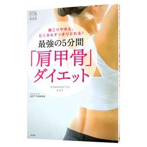 最強の５分間「肩甲骨」ダイエット／ＧＥＴＴＡＭＡＮ