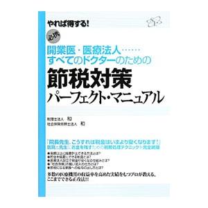 開業医・医療法人…すべてのドクターのための節税対策パーフェクト・マニュアル／和（税理士法人）