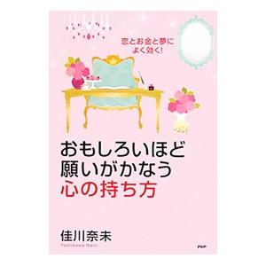 おもしろいほど願いがかなう心の持ち方／佳川奈未
