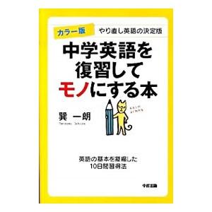 中学英語を復習してモノにする本／巽一朗