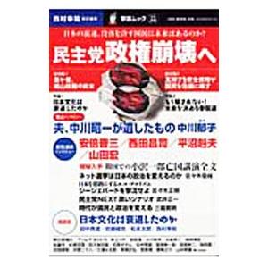 民主党政権崩壊へ／西村幸祐の買取情報