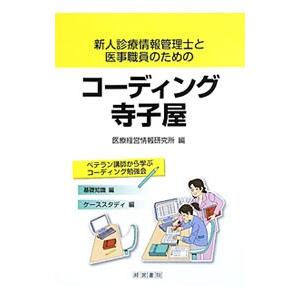 新人診療情報管理士と医事職員のためのコーディング寺子屋／産労総合研究所付属・医療経営情報研究所