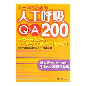 ナースのための人工呼吸Q＆A200／日本呼吸療法医学会